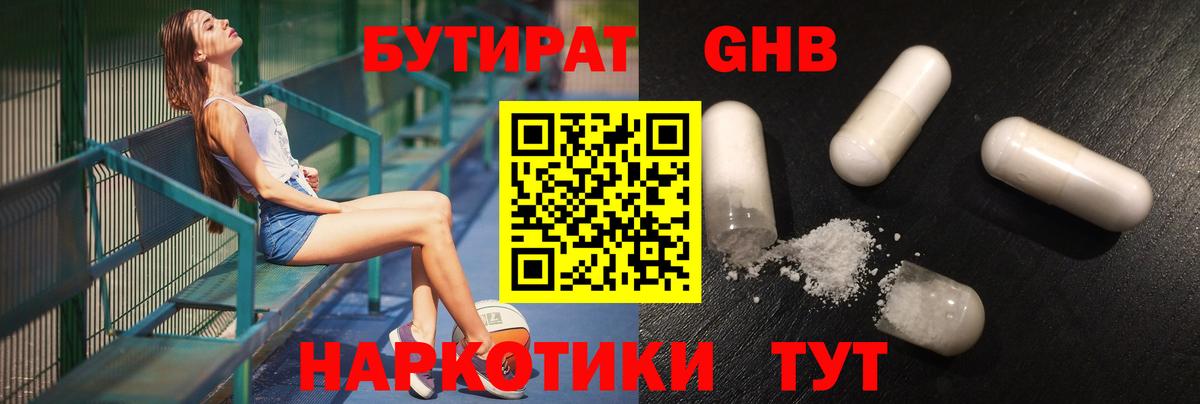БУТИРАТ жидкий экстази  Вход с VPN  Черняховск 